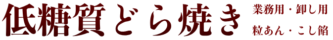 低糖質どら焼き｜業務用・卸し用、粒あん・こし餡