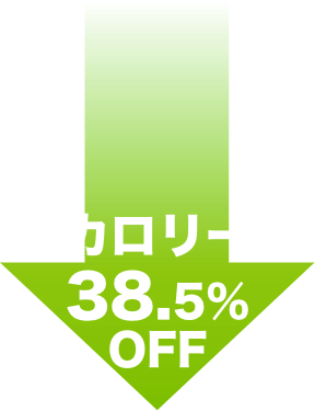 カロリー38.5%オフ