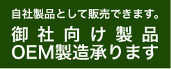 自社製品として販売できます。｜御社向け製品OEM製造承ります。