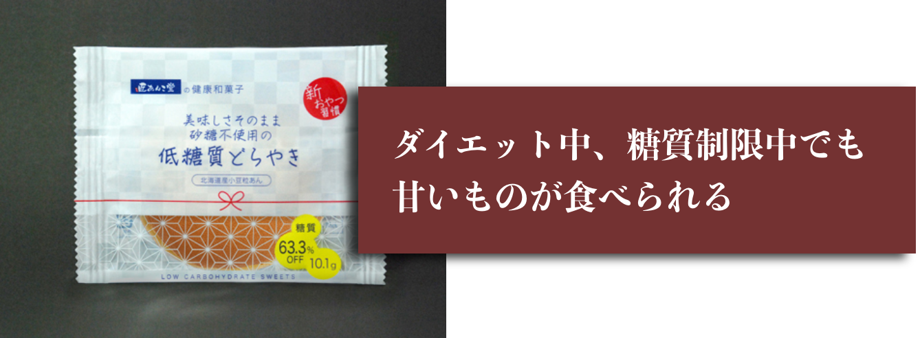 低糖質どら焼き｜ダイエット中、糖質制限中でも甘いものが食べられる