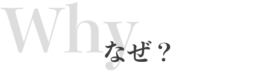 なぜ？