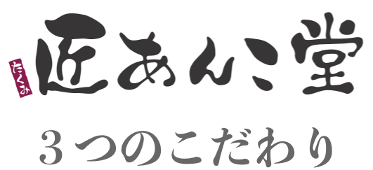 匠あんこ堂｜３つのこだわり