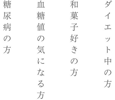 ダイエット中の方、和菓子好きの方、血糖値の気になる方、糖尿病の方