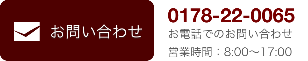 お問い合わせ｜OEM製造受付などお問い合わせください。お電話でのお問い合わせ＞0178-22-0065