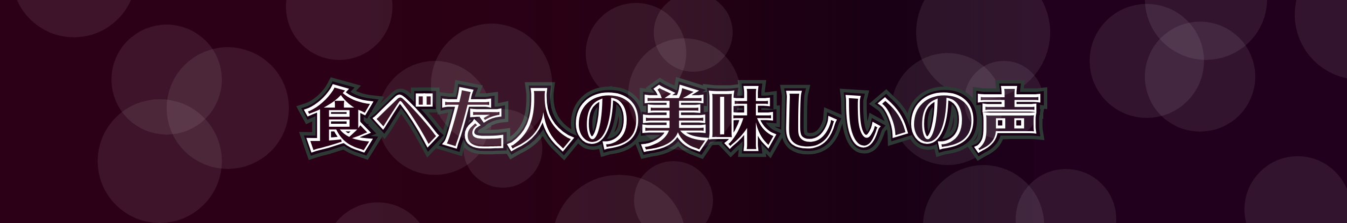 食べたお客様の美味しいの声
