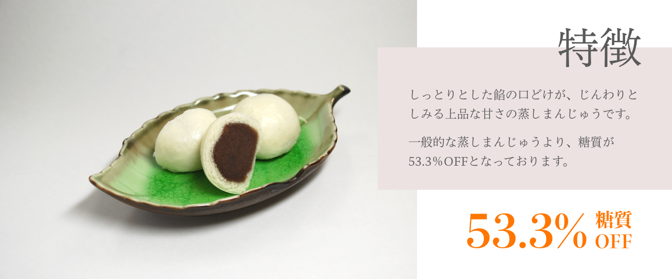 低糖質むしまんじゅう