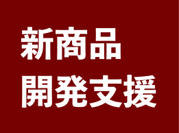 新商品開発支援
