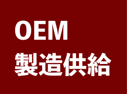 OEM製造供給