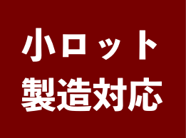 小ロット製造対応