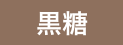 黒糖
