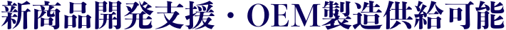 新商品開発支援・OEM製造供給可能
