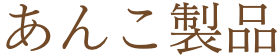 あんこ製品