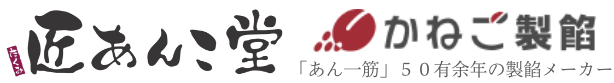 匠あんこ堂｜かねご製餡