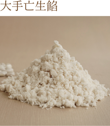 大手亡生餡